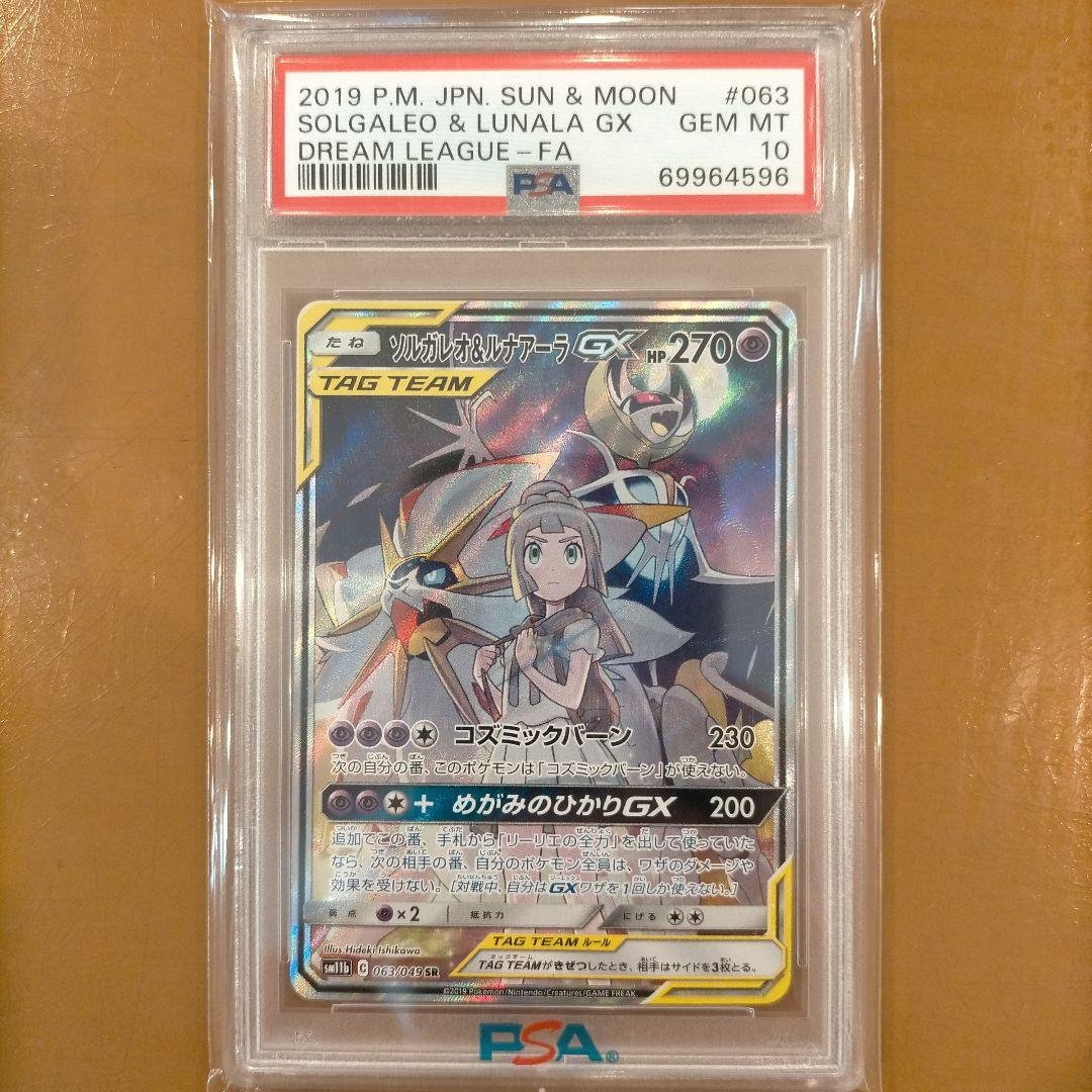 ソルガレオ＆ルナアーラGX PSA10