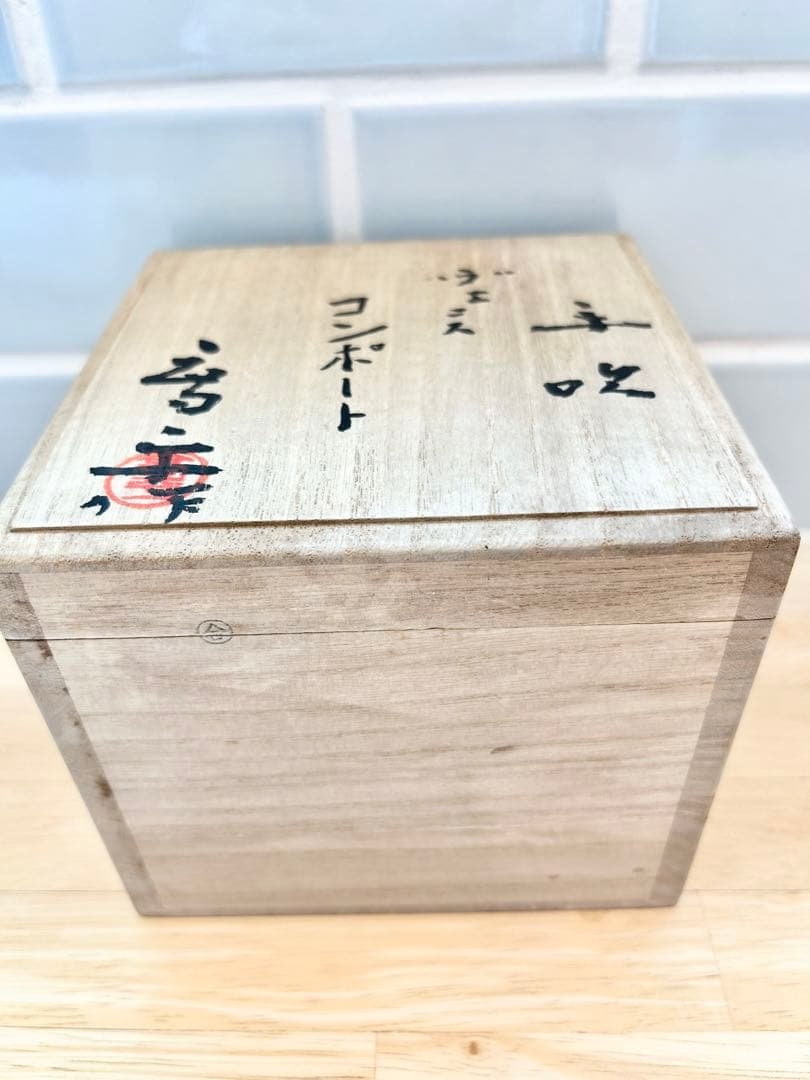 藤田喬平 手吹ガラス ヴェニス コンポート 共箱 文化勲章 美術品