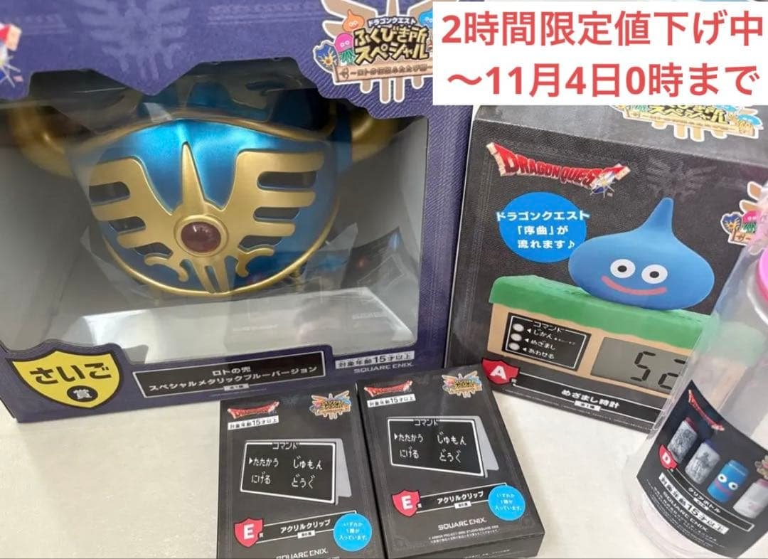 ドラゴンクエスト ふくびき所スペシャル さいご賞 A賞 おまけ付き