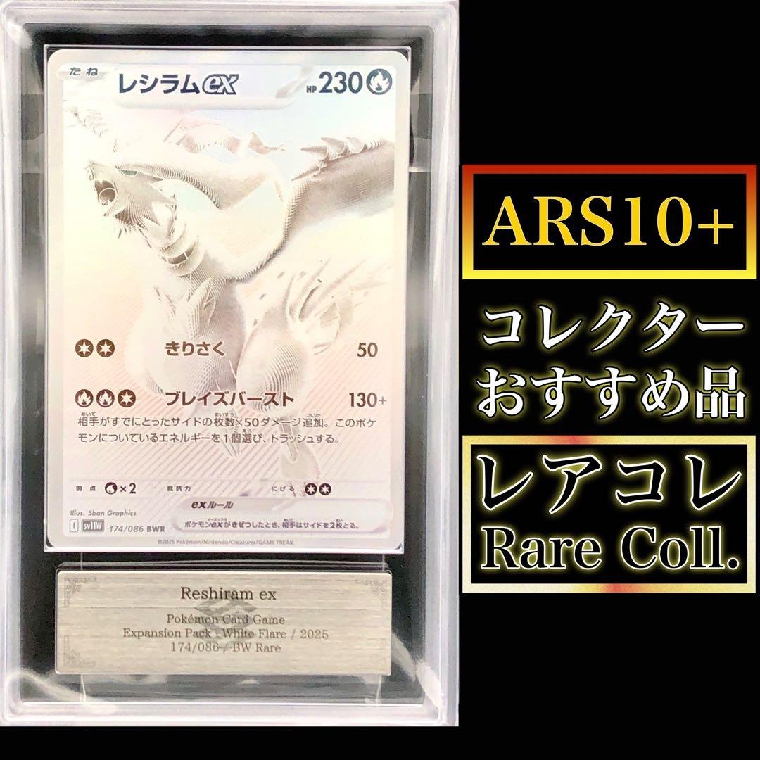 ポケカ・ARS10＋)レシラムex(BWR)