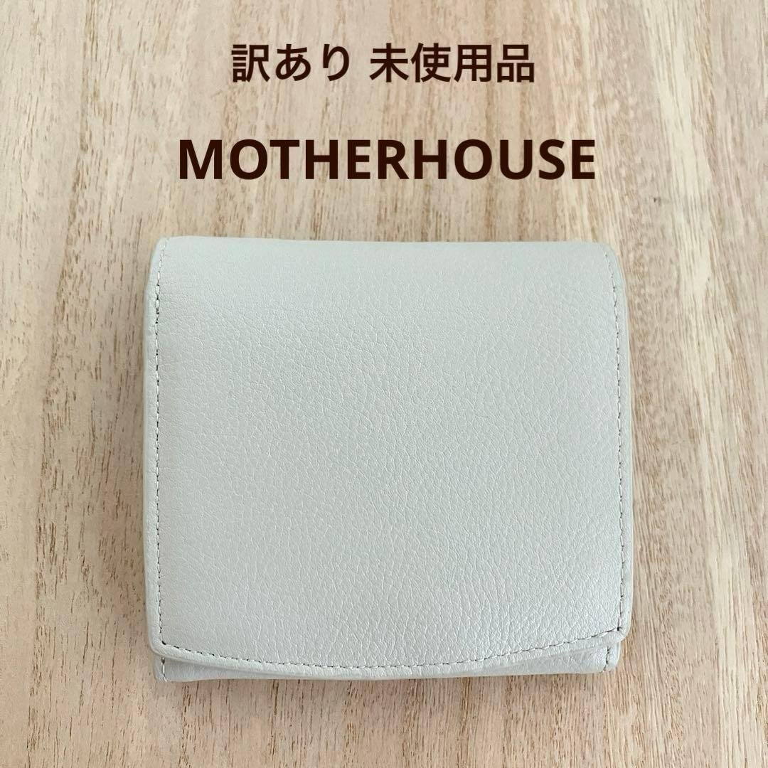 訳あり✨未使用✨マザーハウス✨アーチウォレット✨白✨ 定価19,800円