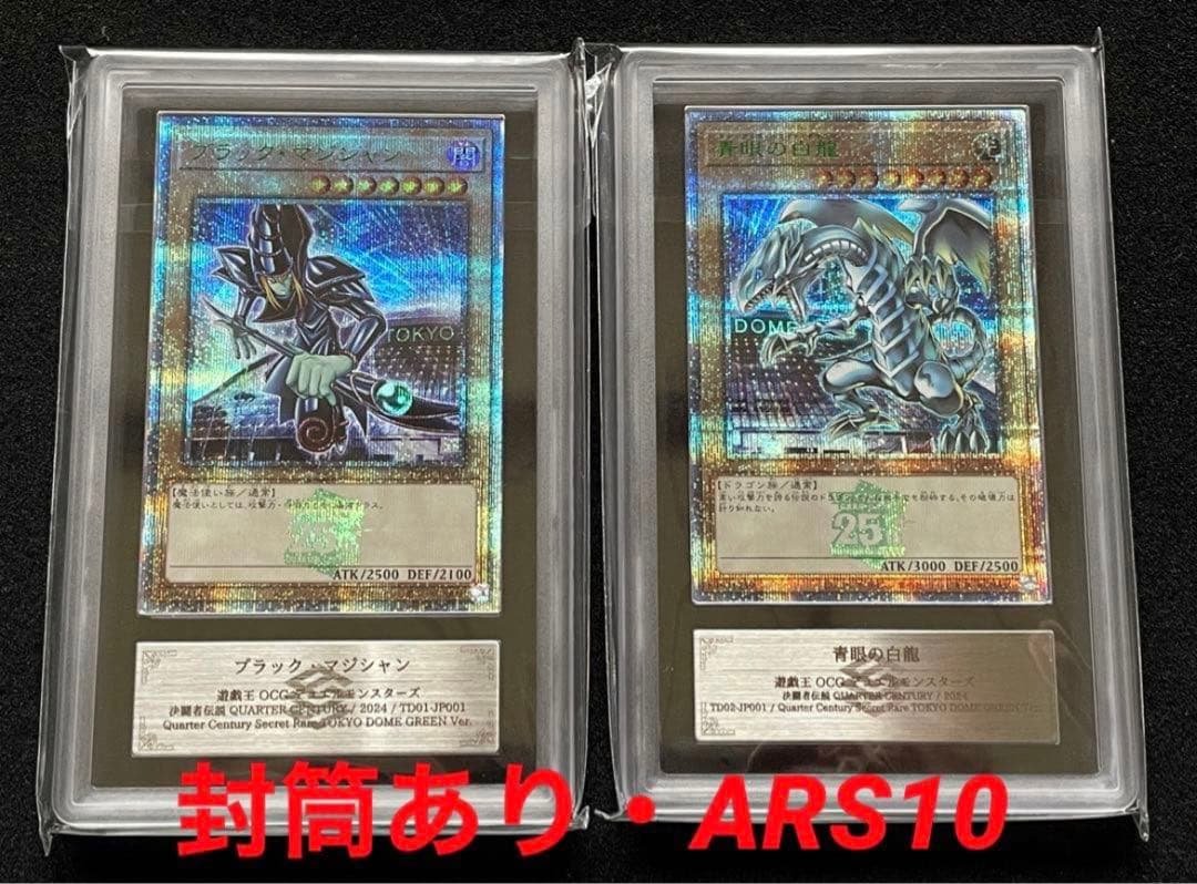 【ARS鑑定10】決闘者伝説 25th ブラックマジシャン　青眼の白龍　セット