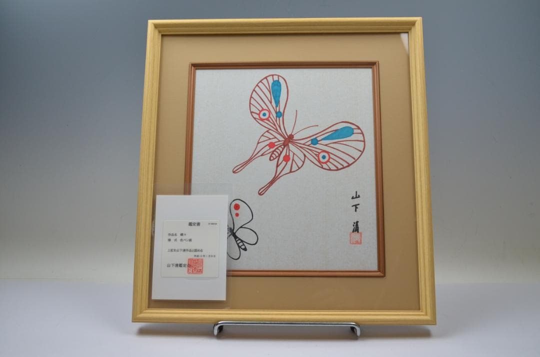 127 美品 山下清 ペン画作品 蝶々 真作保証　鑑定書付