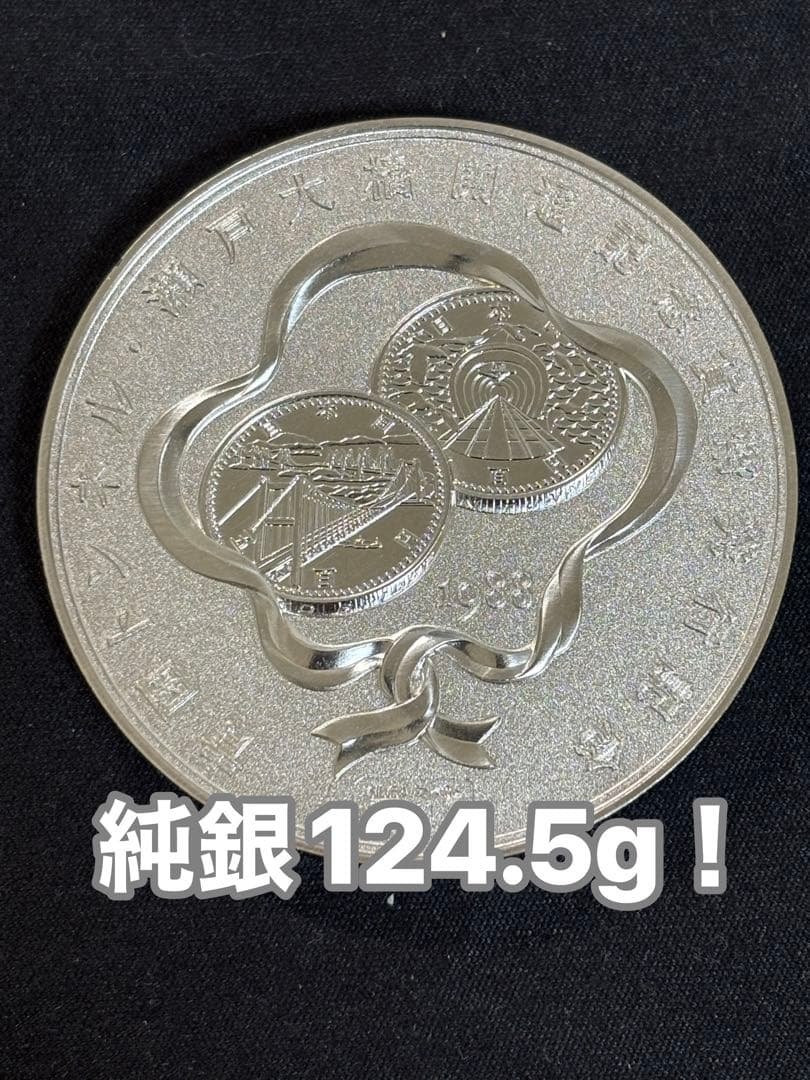 【純銀製】青函トンネル 瀬戸大橋開通記念メダル SV1000 造幣局124.5g