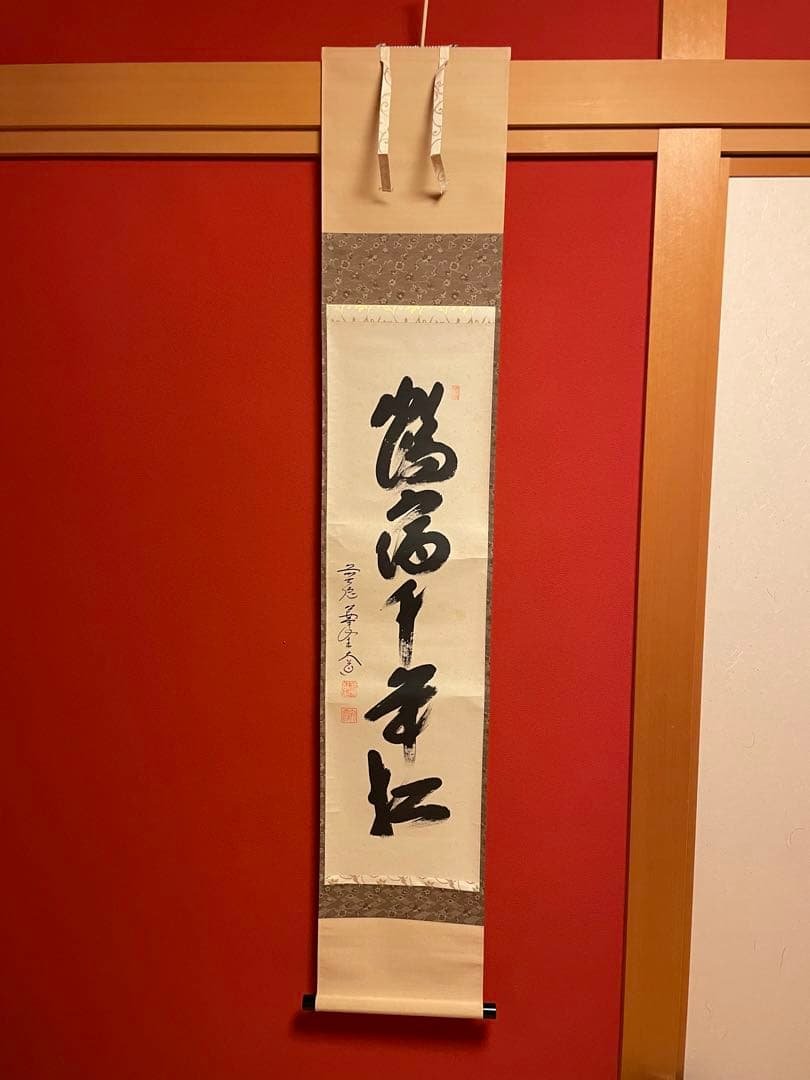 西垣大道　大徳寺一行書　茶掛