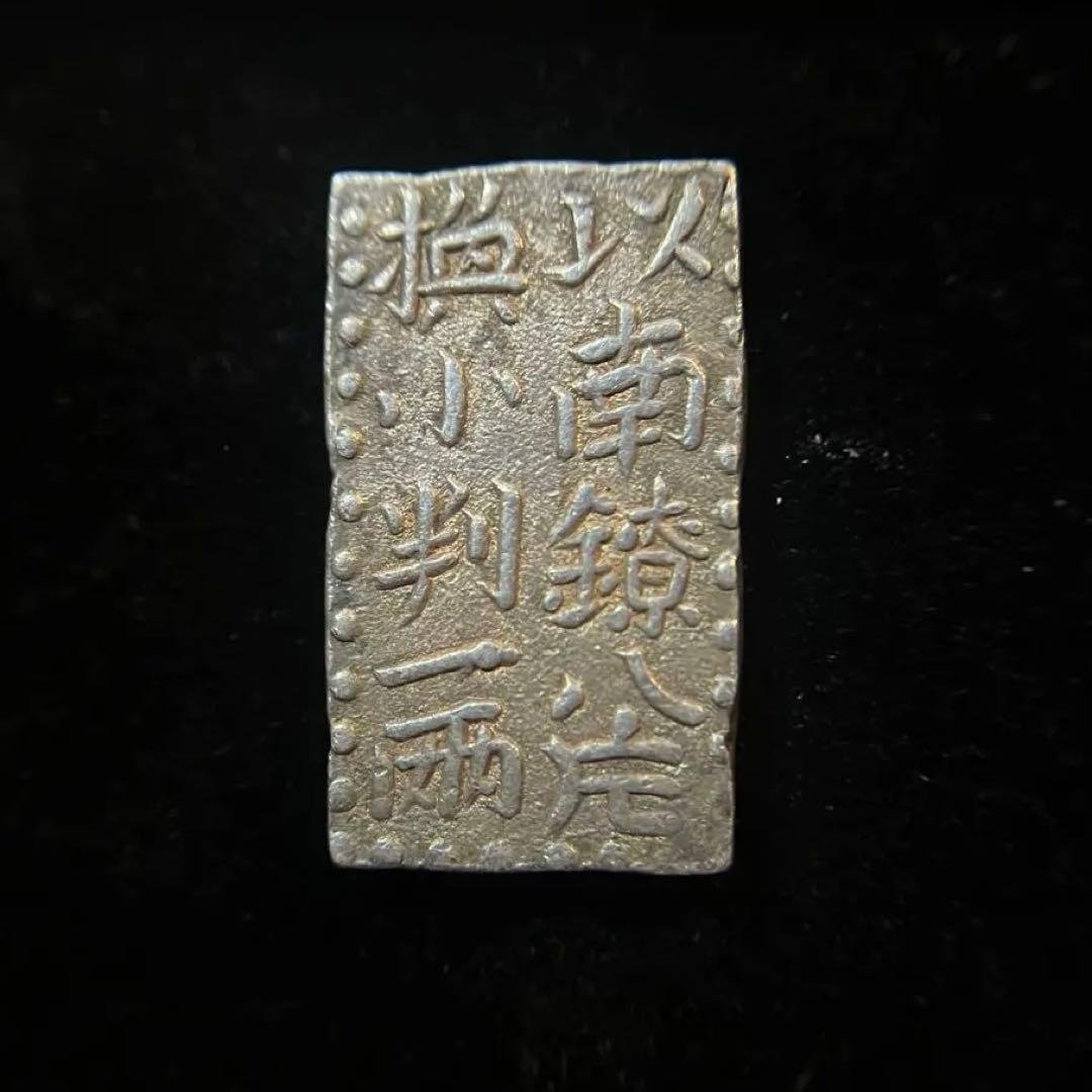 古南鐐ニ朱銀