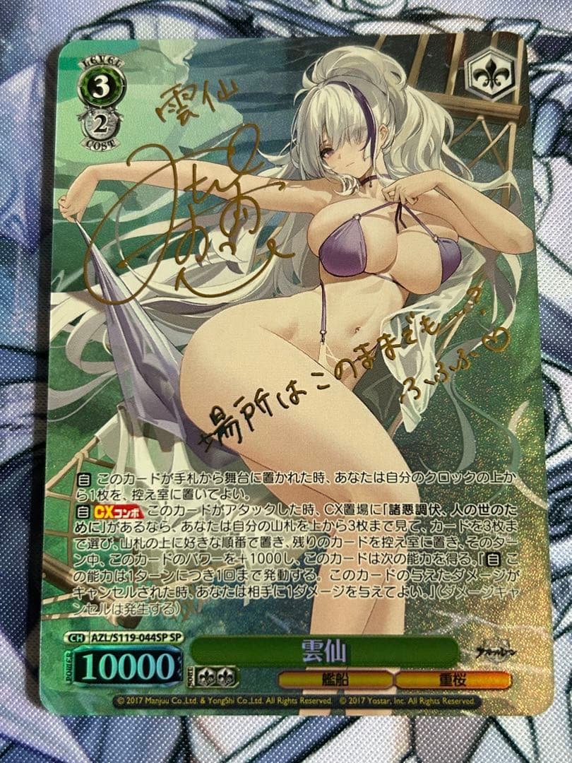 雲仙　サイン入り SPカード　ヴァイスシュヴァルツ