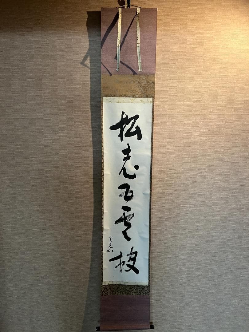 堀内宗完　兼中斎　茶掛軸　一行　老松披五雲　茶道具　表千家