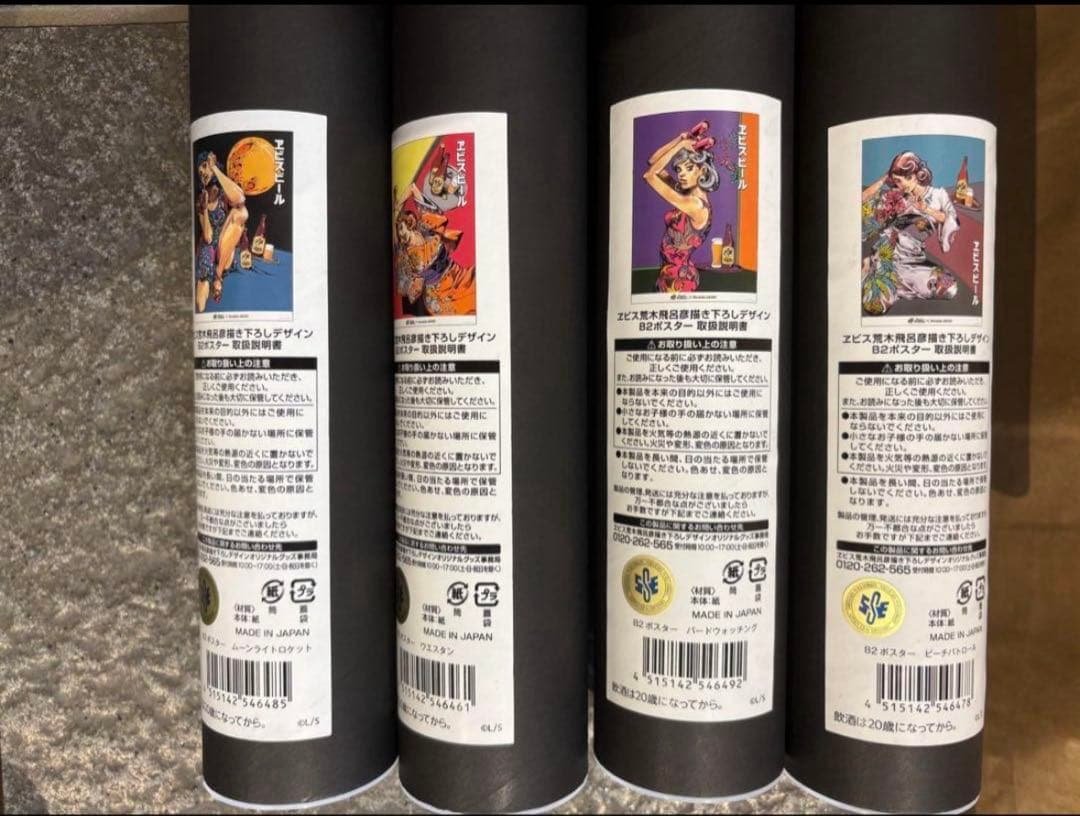 エビスビール B2ポスター 4枚セット　荒木飛呂彦　JOJO