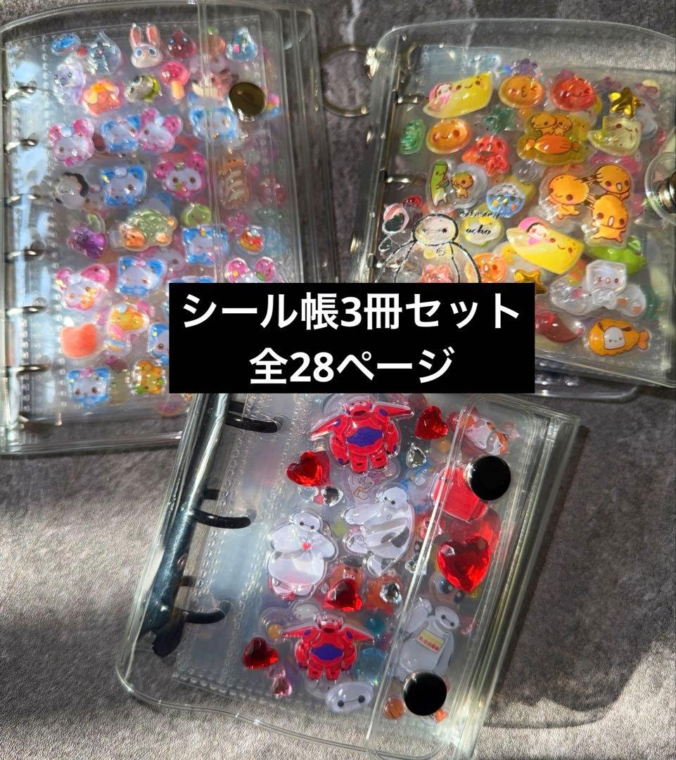 シール帳完成品3冊セット