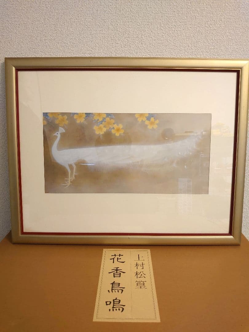 ✨白孔雀 花鳥 上村松篁　全8枚✨