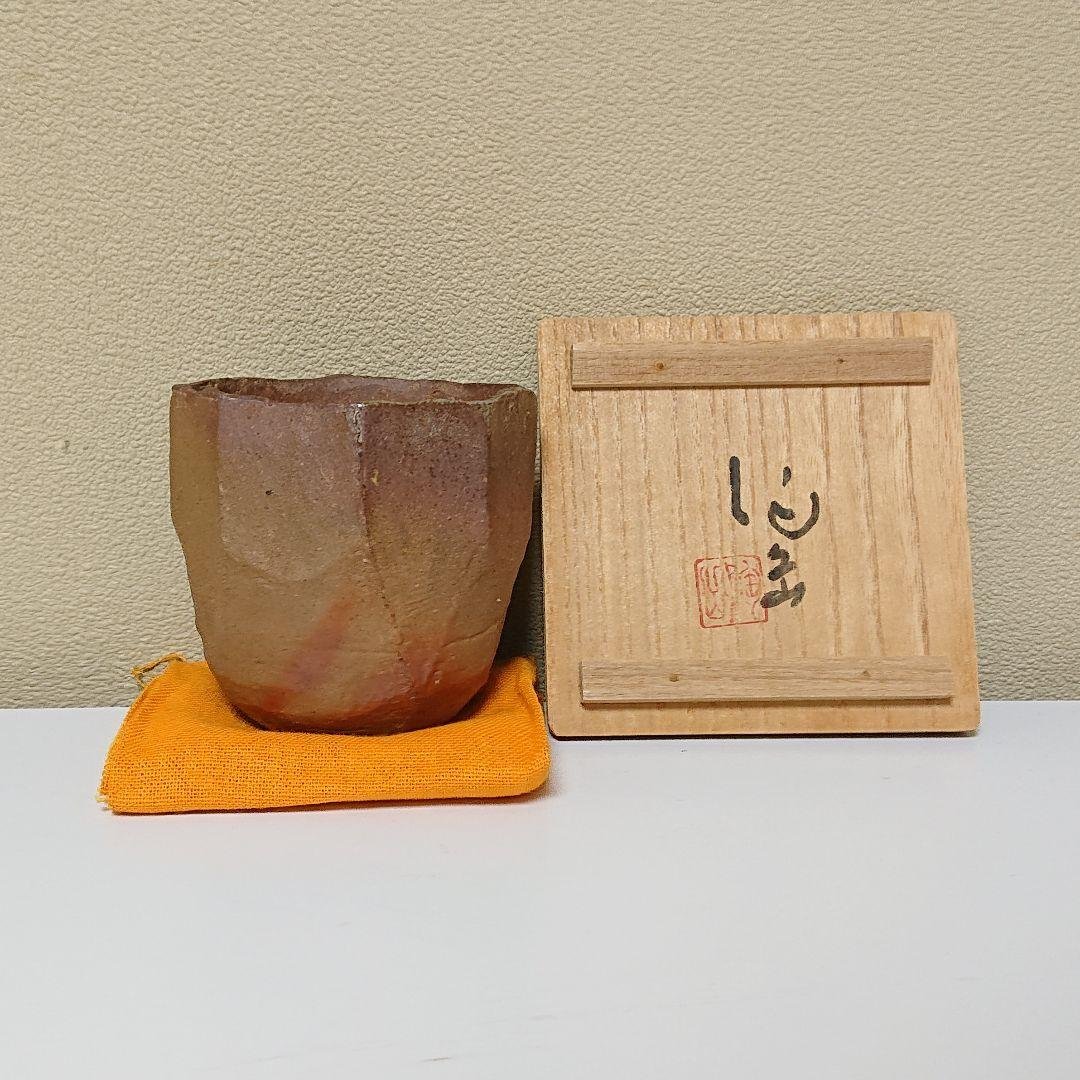 森陶岳 備前 湯のみ