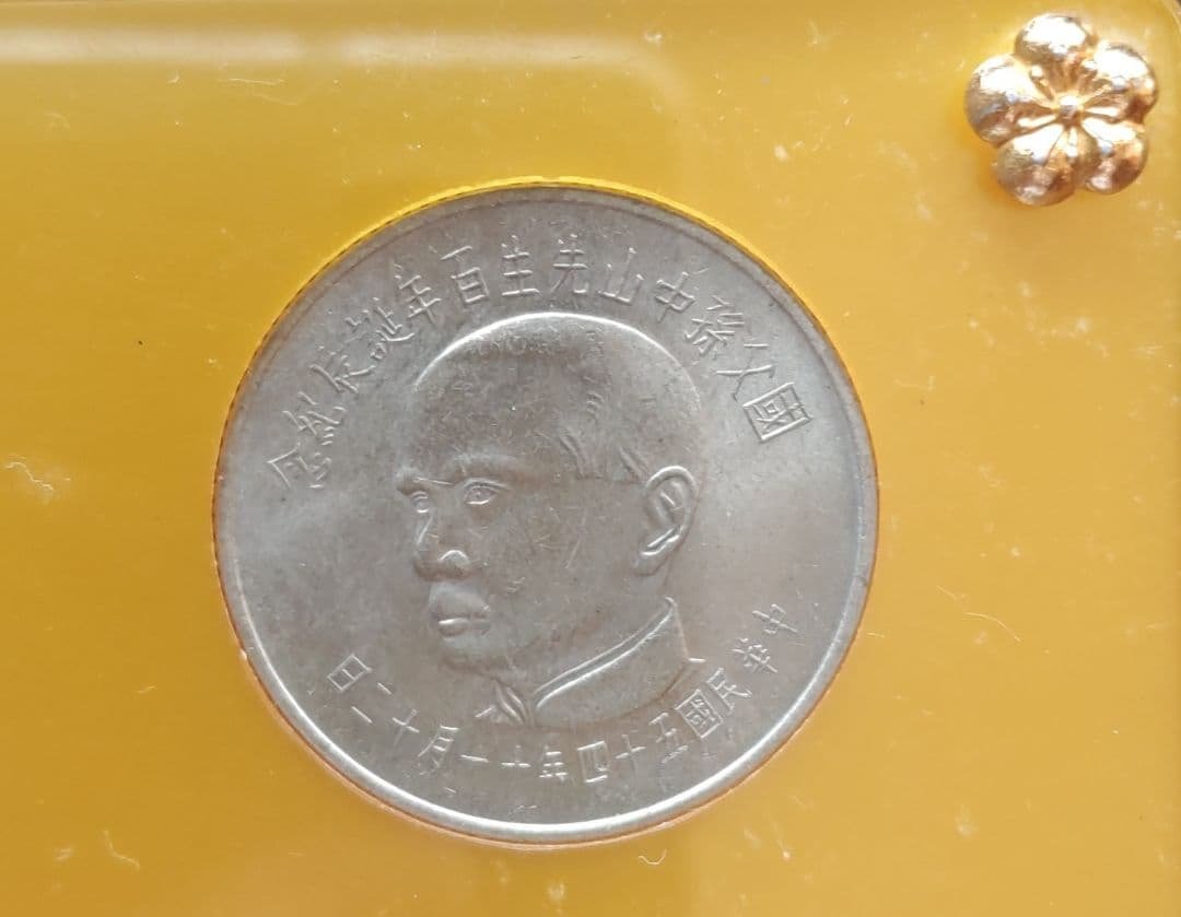 國父孫中山先生百年誕辰紀念貨幣セット ＆ 建國六十年記念貨幣 NO607