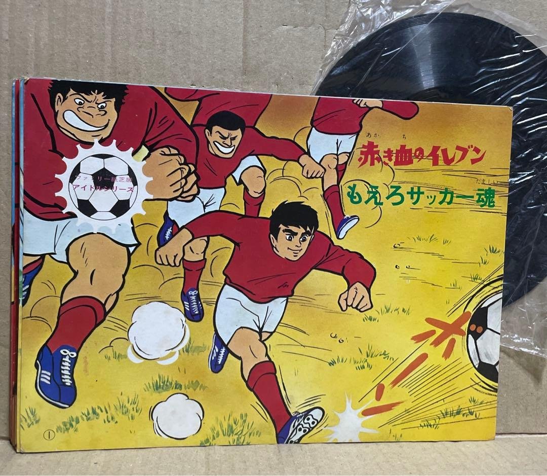 ★レア❗️★エポック社のフォノシートつきファミリーかみしばい★赤き血のイレブン