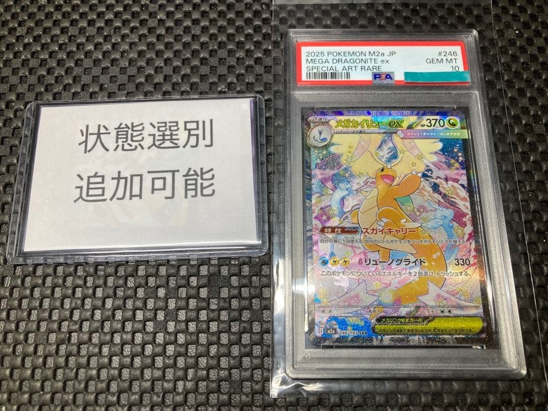 【 PSA10】メガカイリュー ex SAR メガドリームex 追加可能