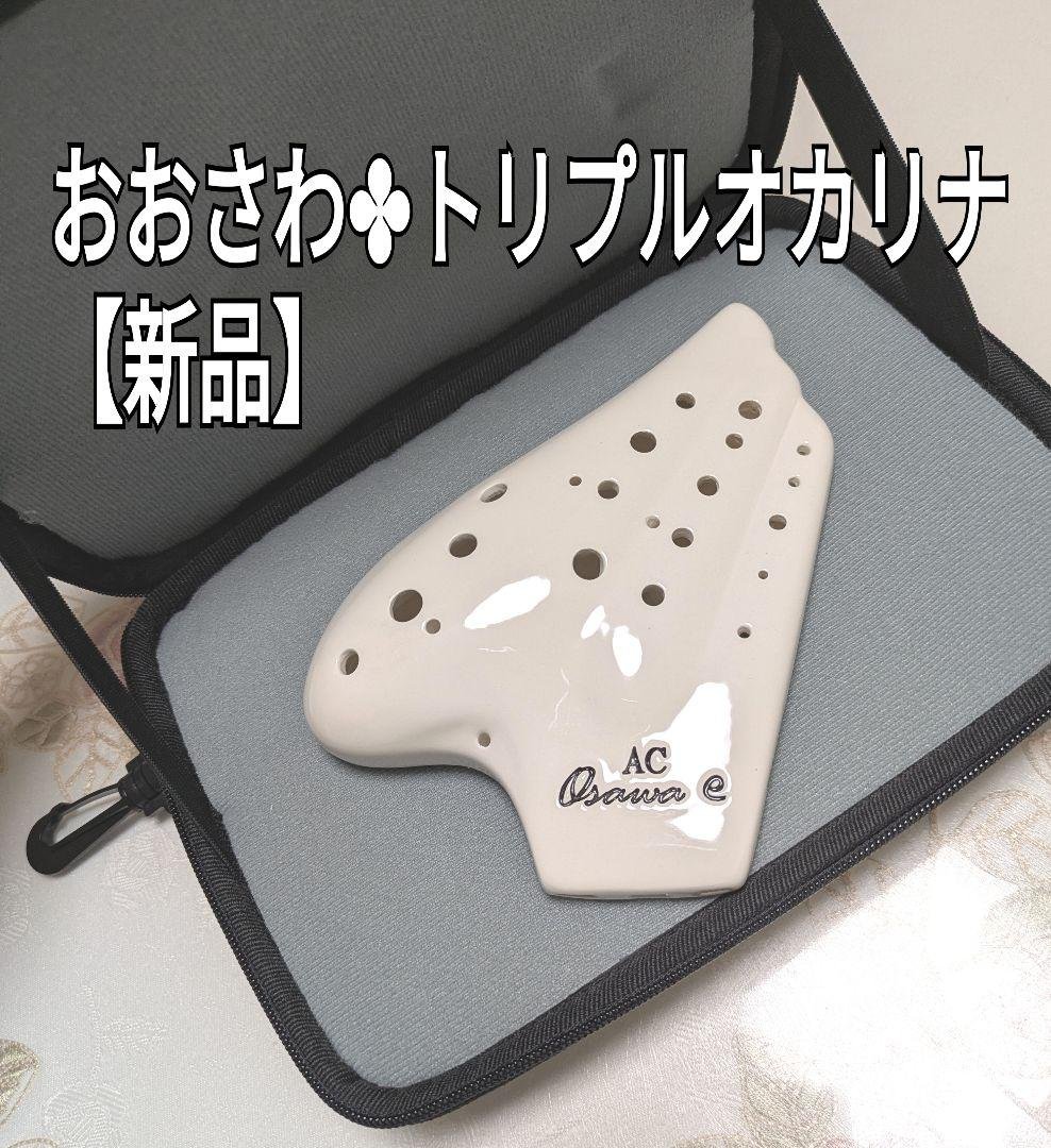 新品✤おおさわトリプルオカリナAC−Te✤トリプルオカリナ