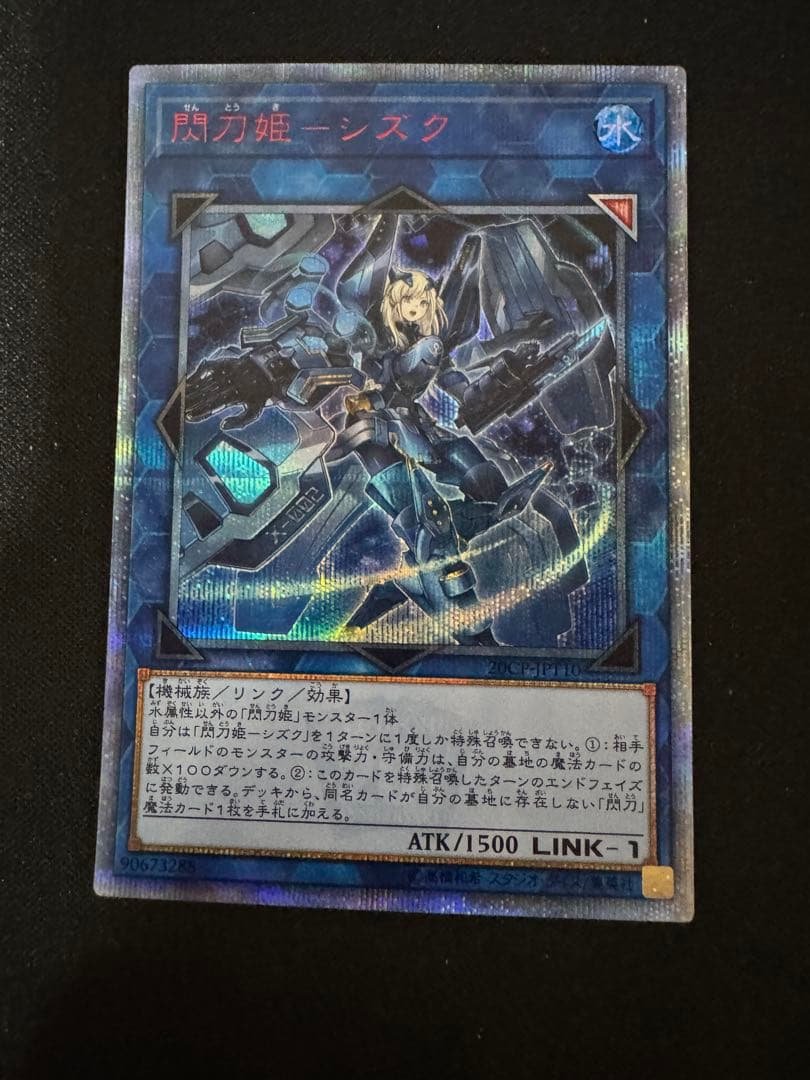 珍*レ様 遊戯王 閃刀姫－シズク 20CP-JP110 20thシークレットレア