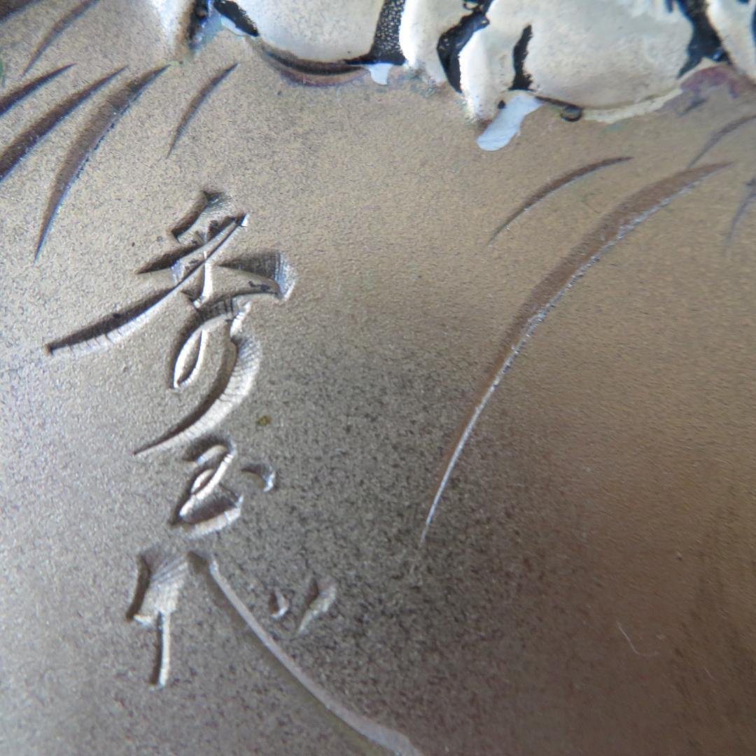 北　秀玉作　 　「虎」　　　彫金　　　　　立体感