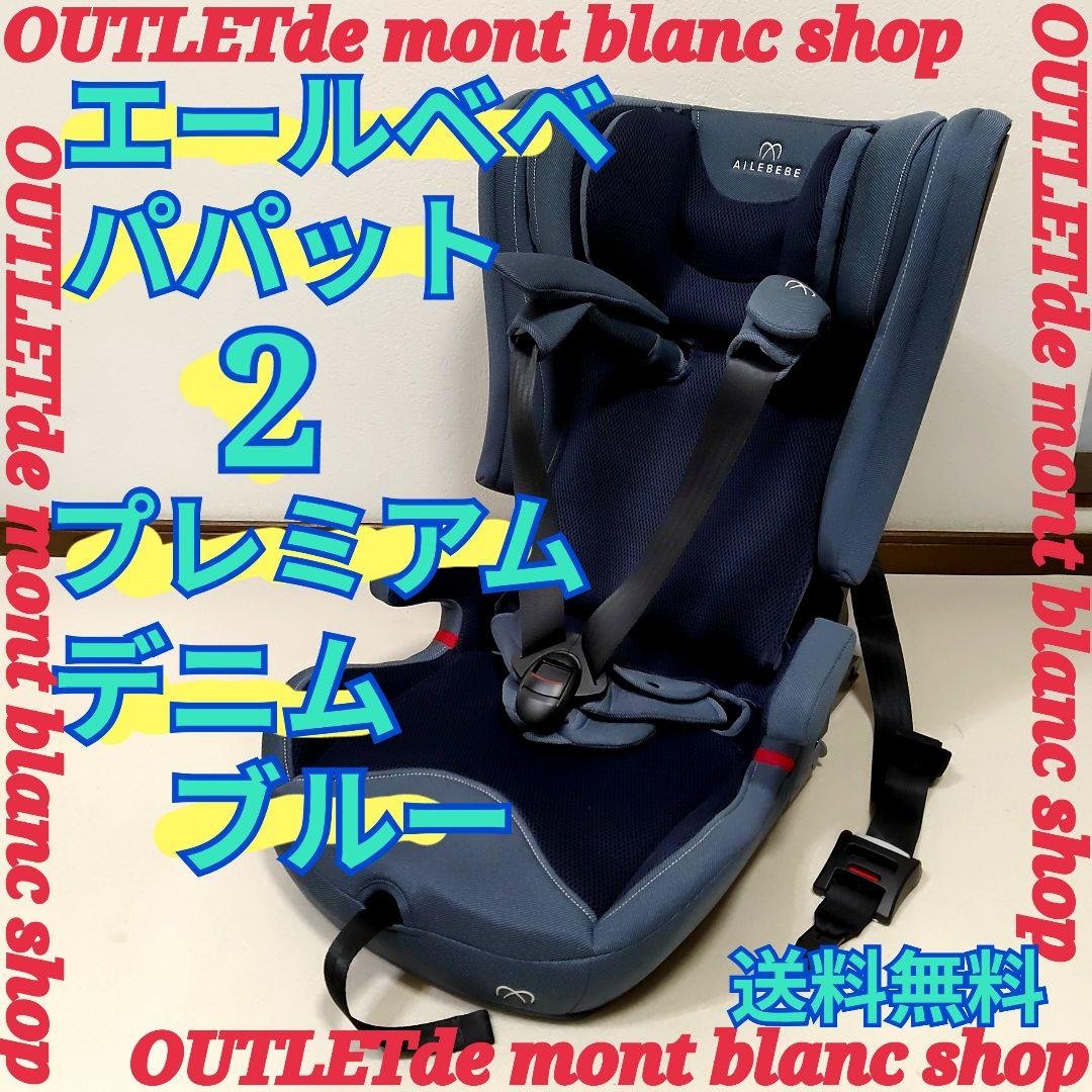 AILEBEBE エールべべ パパット2 プレミアム ISOFIX対応