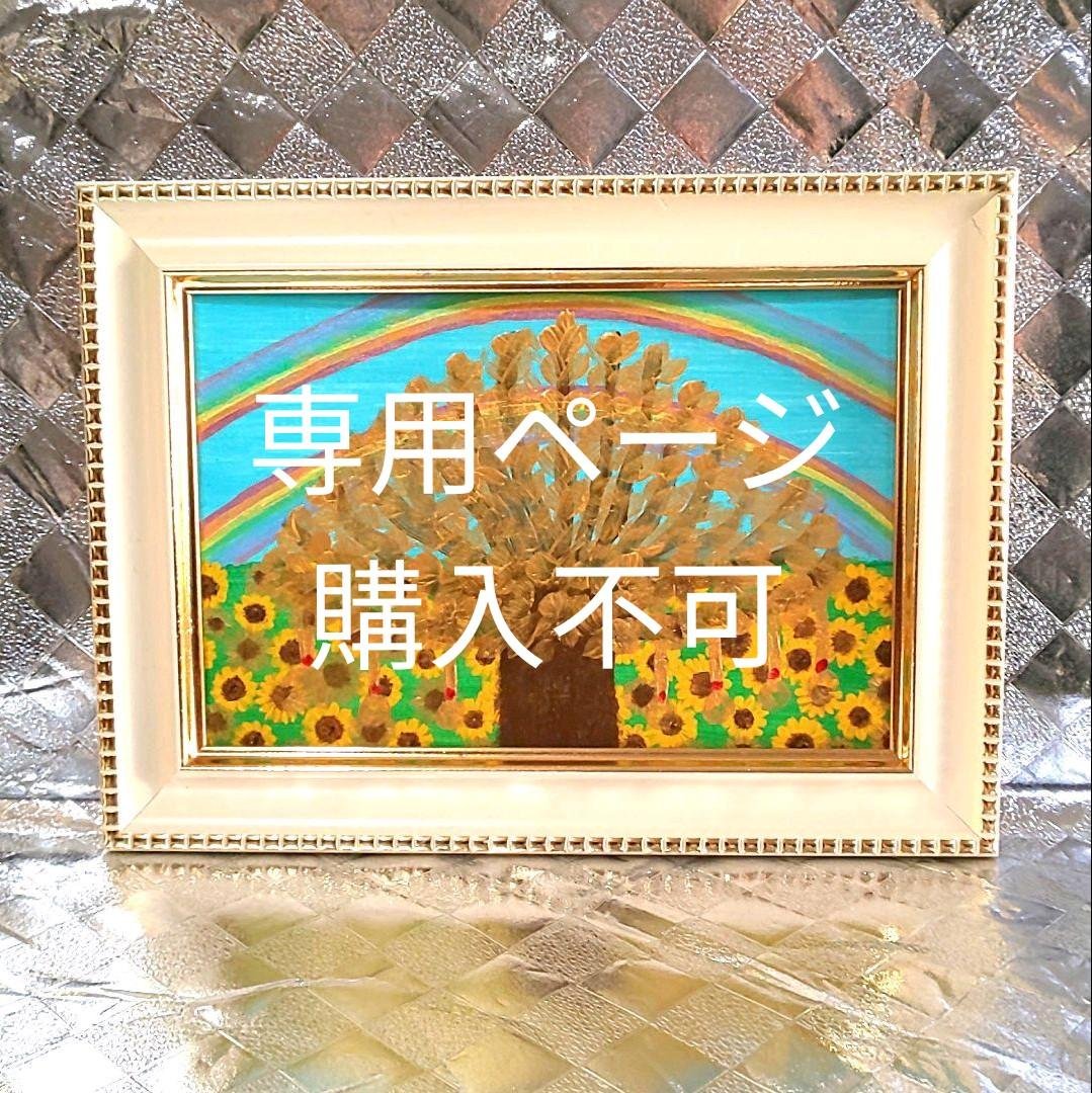 専用ページ購入不可 金のなる木 ダブル レインボー ひまわり金運UP 大吉数入り