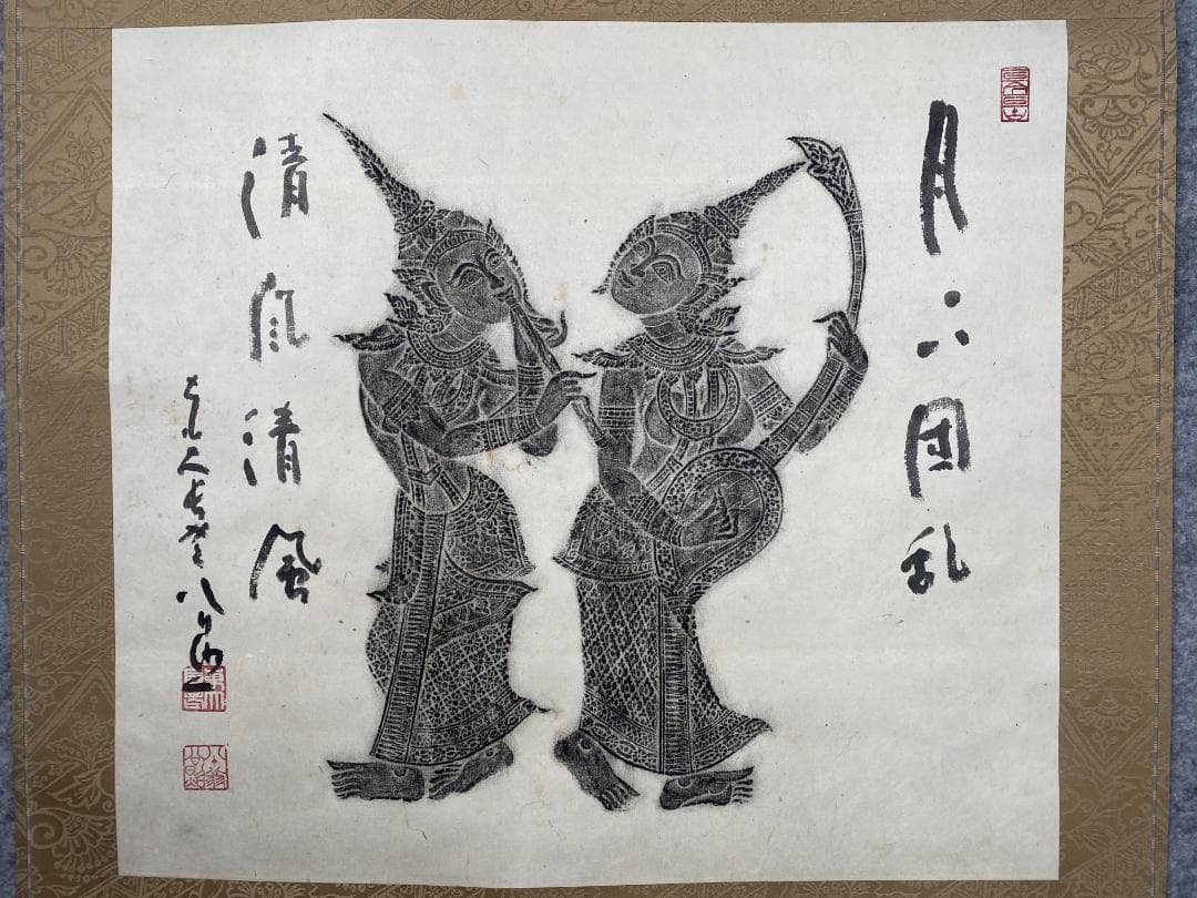 清水公照【拓本】『月下団乱』アンコールワット壁画賛書 肉筆 掛軸24111705