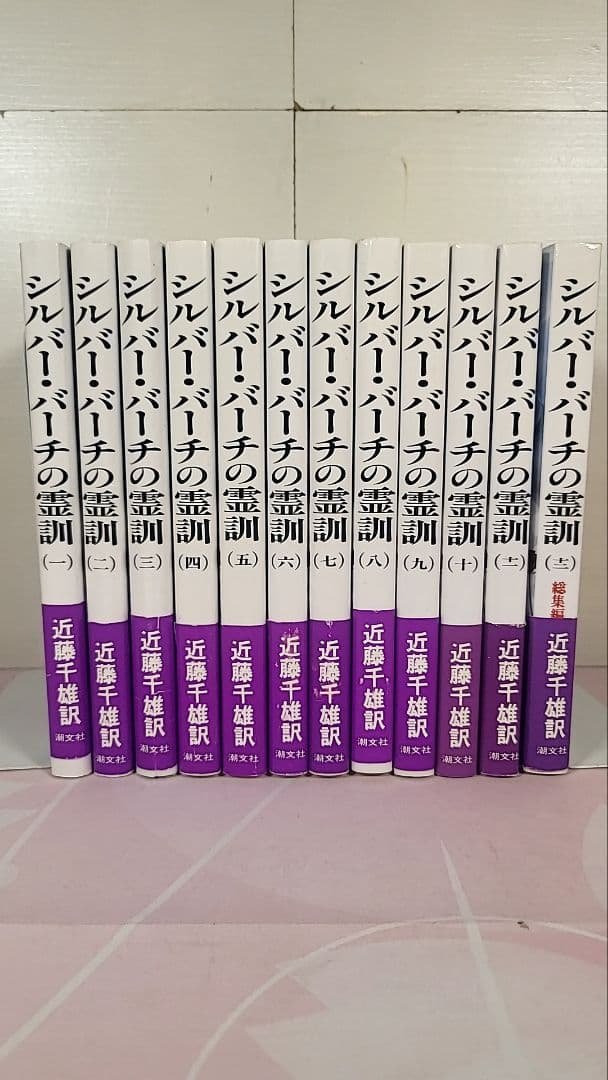 【全12巻セット】【帯付き】シルバー・バーチの霊訓