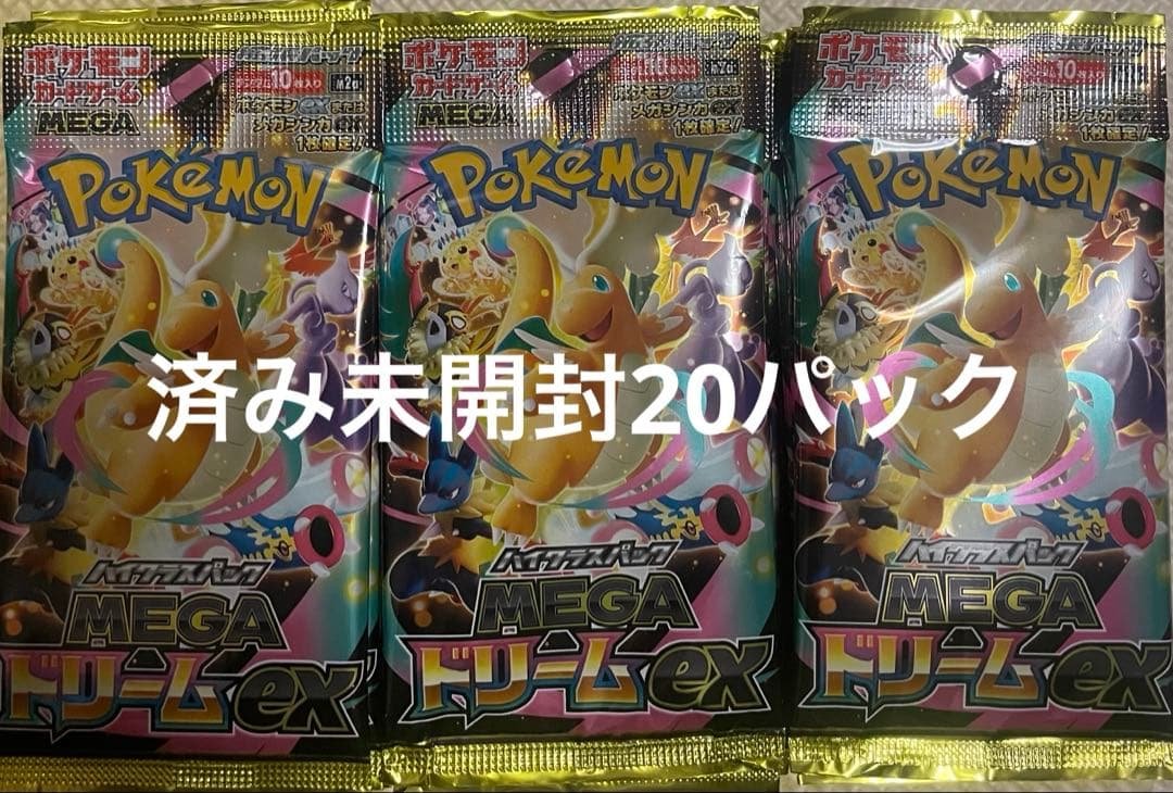 済み　未開封　ポケモンカードゲーム MEGA ドリームEX 20パック
