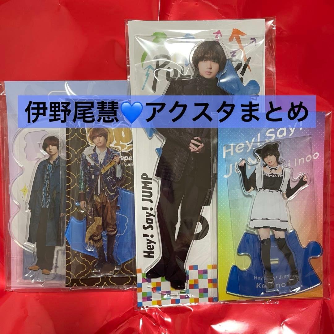 Hey!Say!JUMP　伊野尾慧　アクスタ　アクリルスタンド　まとめ