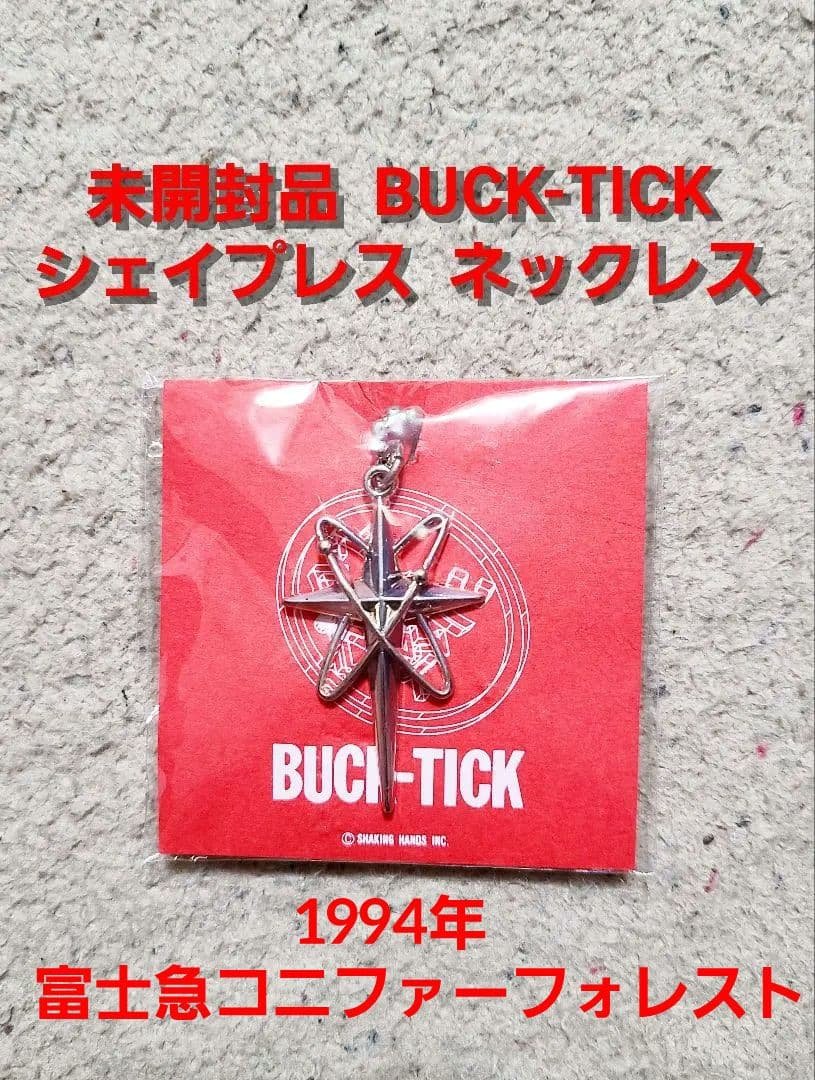 希少 未開封品 BUCK-TICK 1994 『シェイプレス』 ネックレス