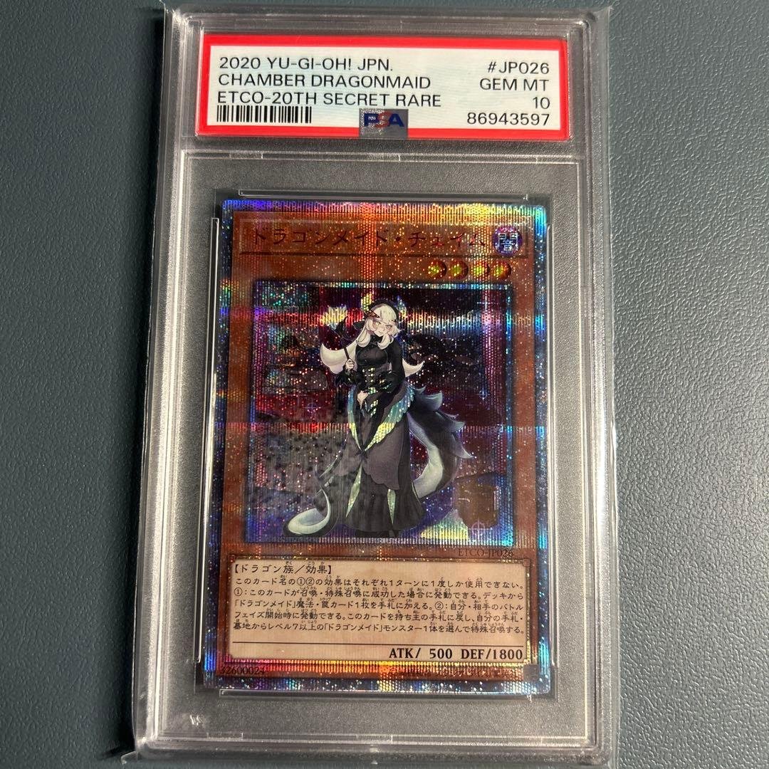 遊戯王 ドラゴンメイドチェイム 20thシークレットレアPSA10 【最安値】