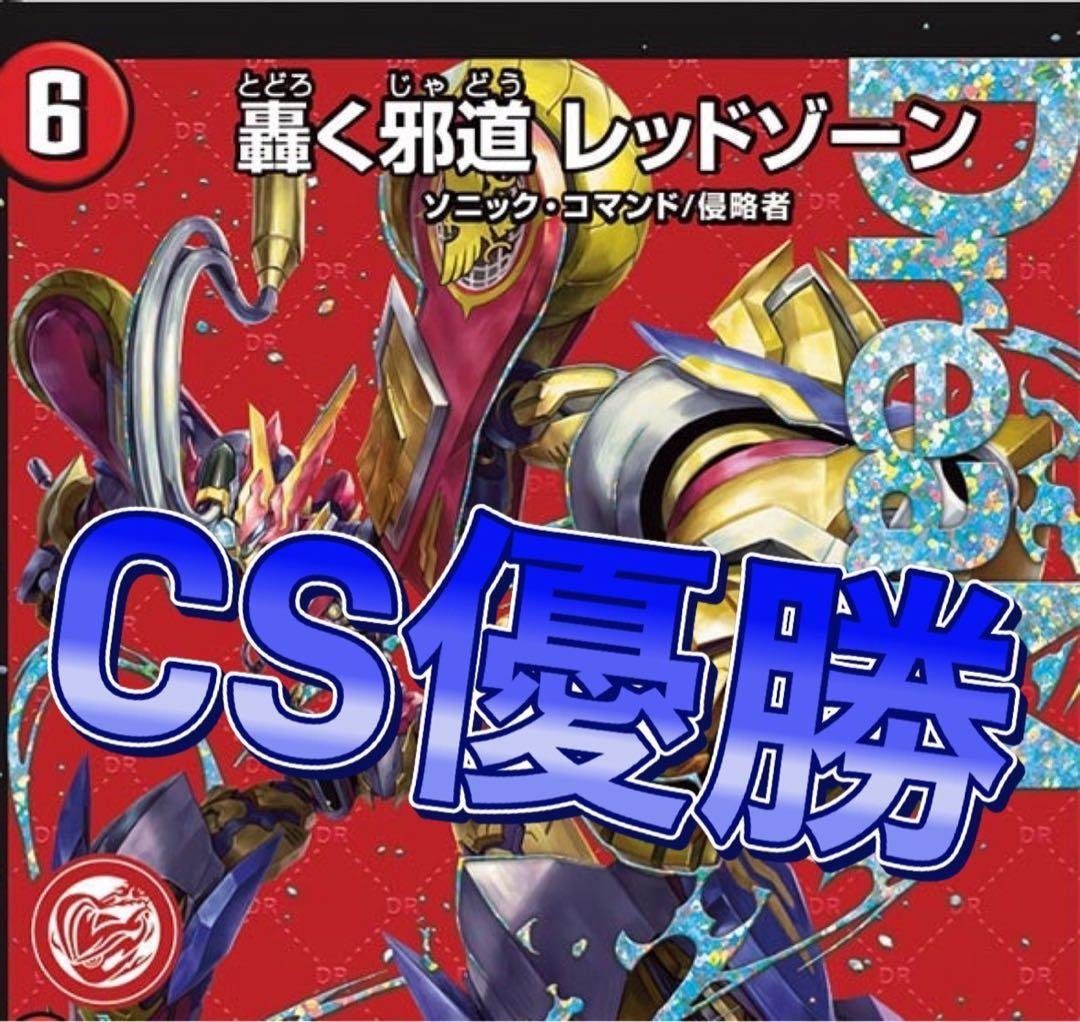 デュエルマスターズ　CS優勝　デアリバイク　デアリレッドゾーン　デッキ