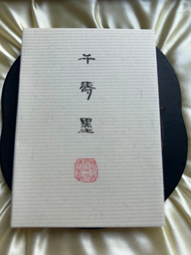 千寿墨