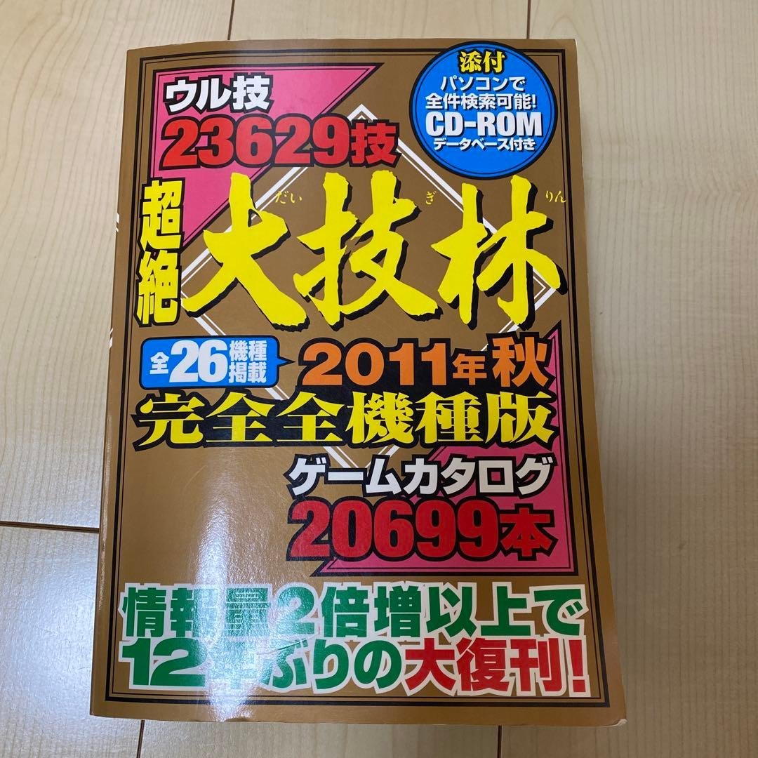 超絶大技林 2011年秋完全全機種版