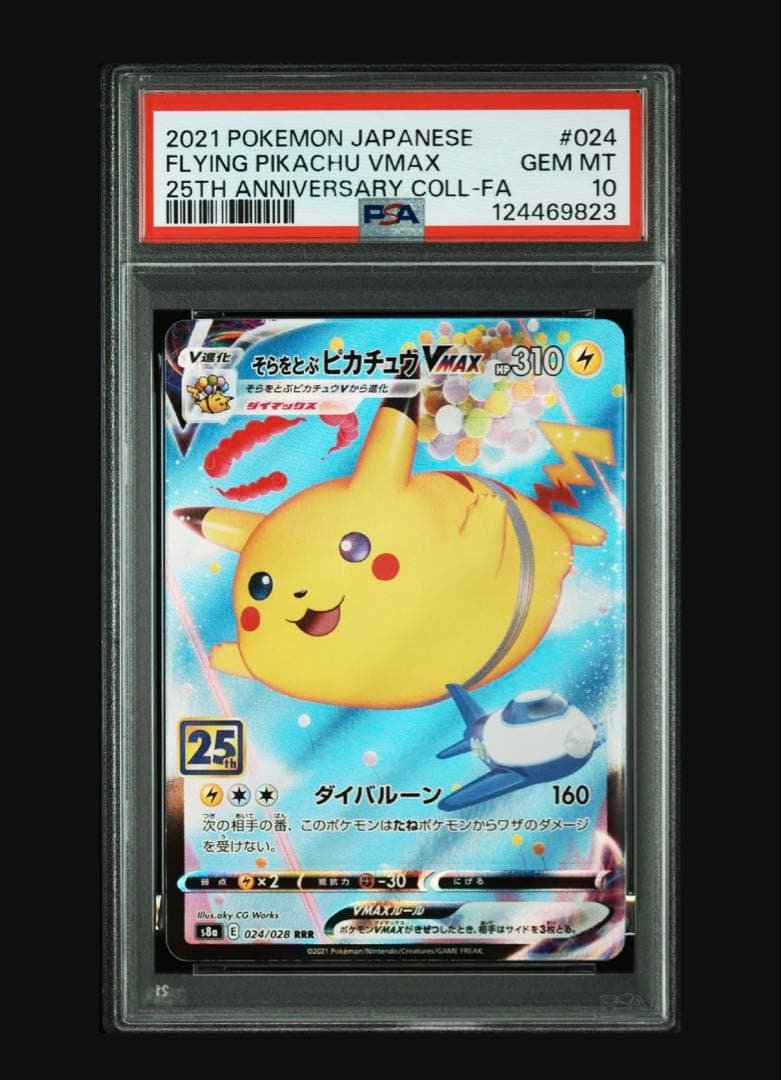 そらをとぶピカチュウVMAX psa10