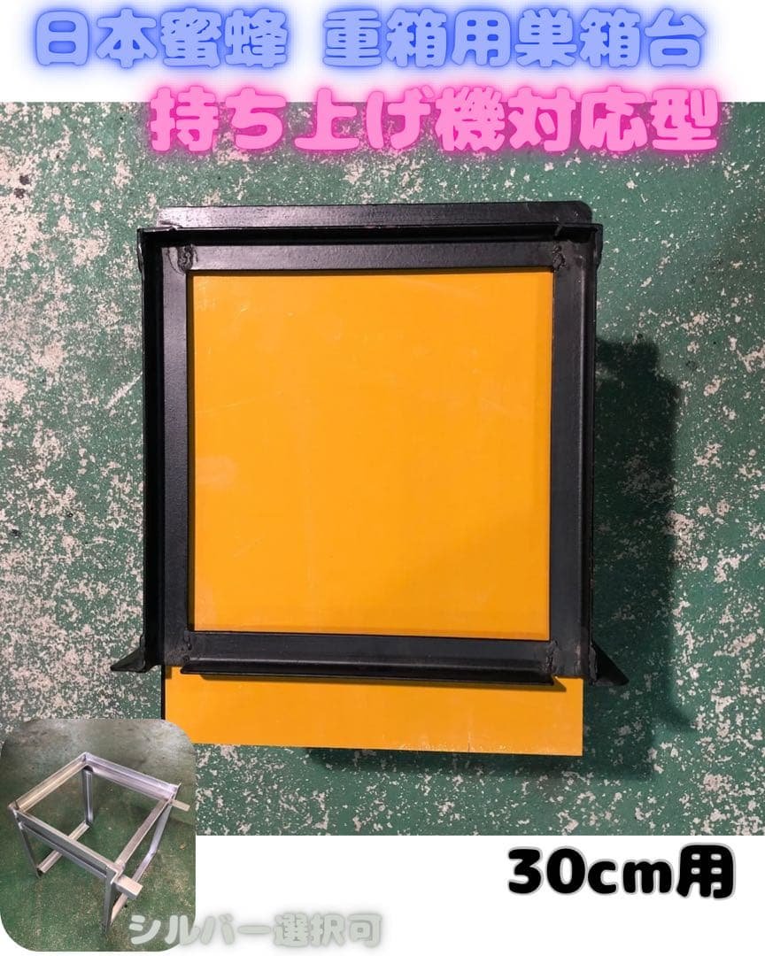 日本蜜蜂 重箱用巣箱台 持ち上げ機対応型30cm 30cm用