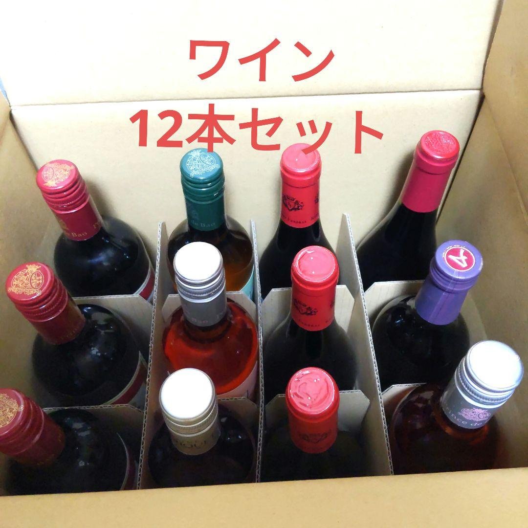 訳ありお買い得ワイン 12本セット まとめ売り