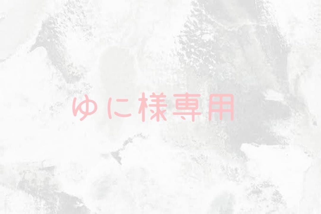 ゆに