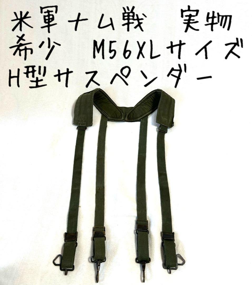 米軍ベトナム戦争/M56/H型サスペンダー/希少XLサイズ/美品