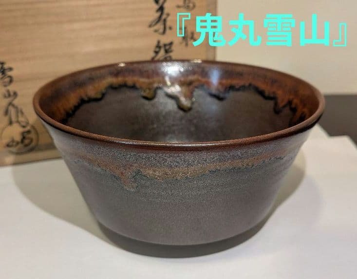 『鬼丸雪山』高取焼　茶碗　茶道具　共箱共布しおり栞　雪山窯