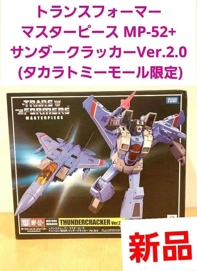 トランスフォーマーマスターピース　MP-52+ サンダークラッカーVer.2.0