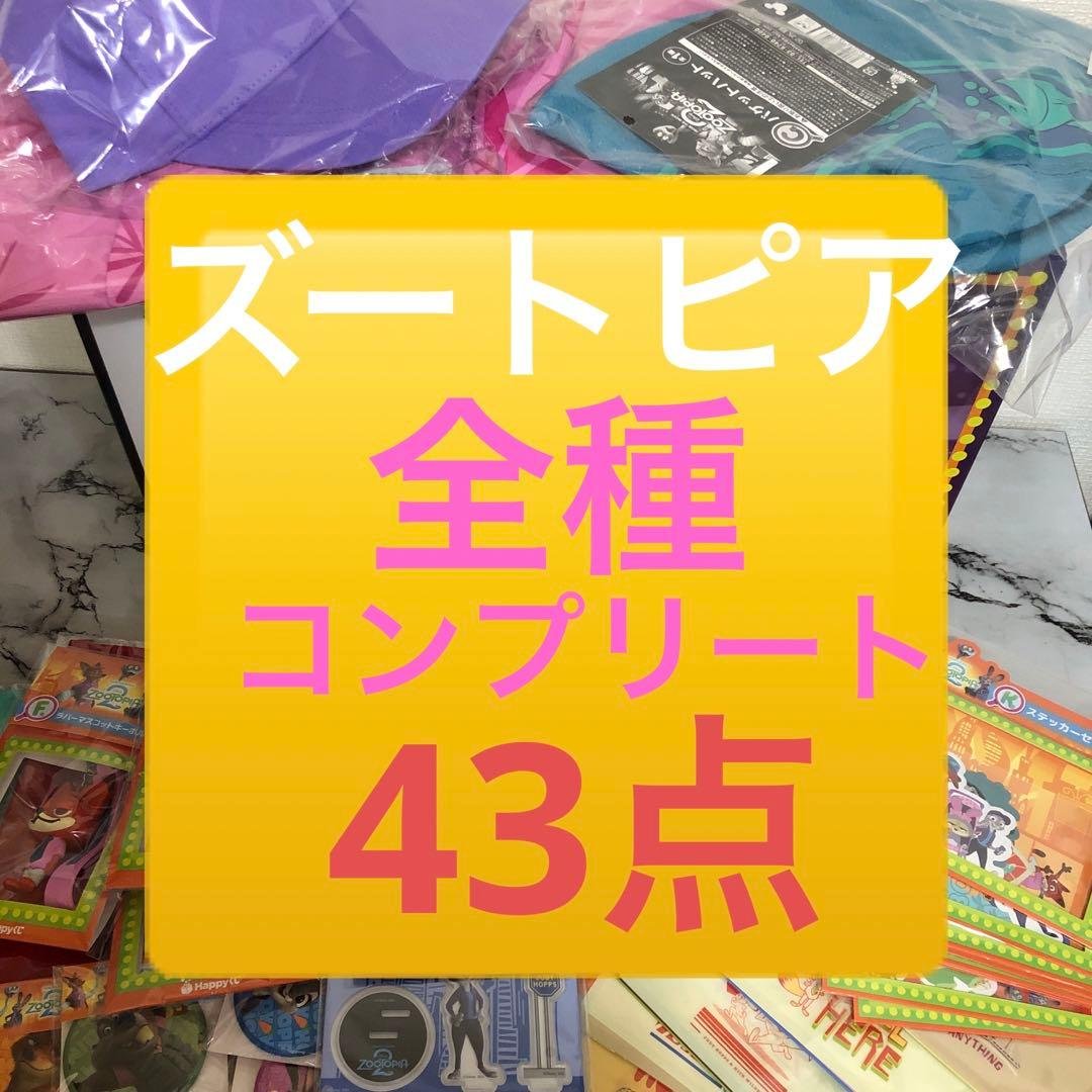 ズートピア2 ハッピーくじ　全種　コンプリート　ラストワン　43点