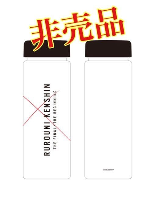 佐藤健さん　るろうに剣心最終章クリアボトル　非売品！