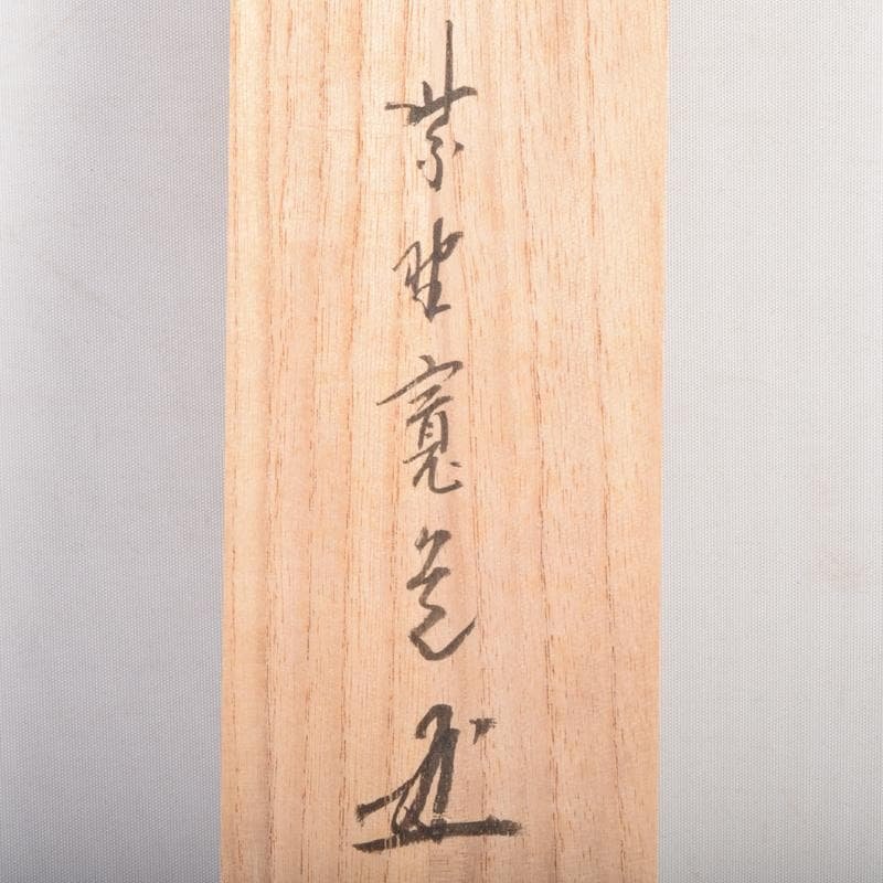 掛軸　大徳寺　柴野　長谷川寛州筆　一行書　「吟風一様松」　共箱　C　6965A
