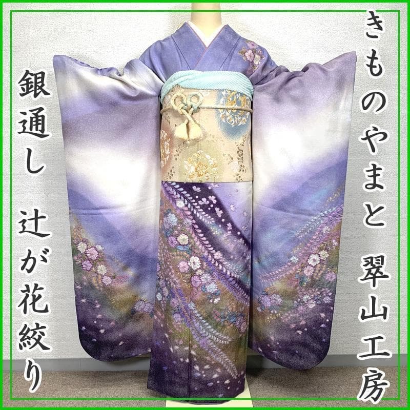 312z18〇翠山工房 振袖 銀通し 辻が花絞り 成人式結婚式〇美品