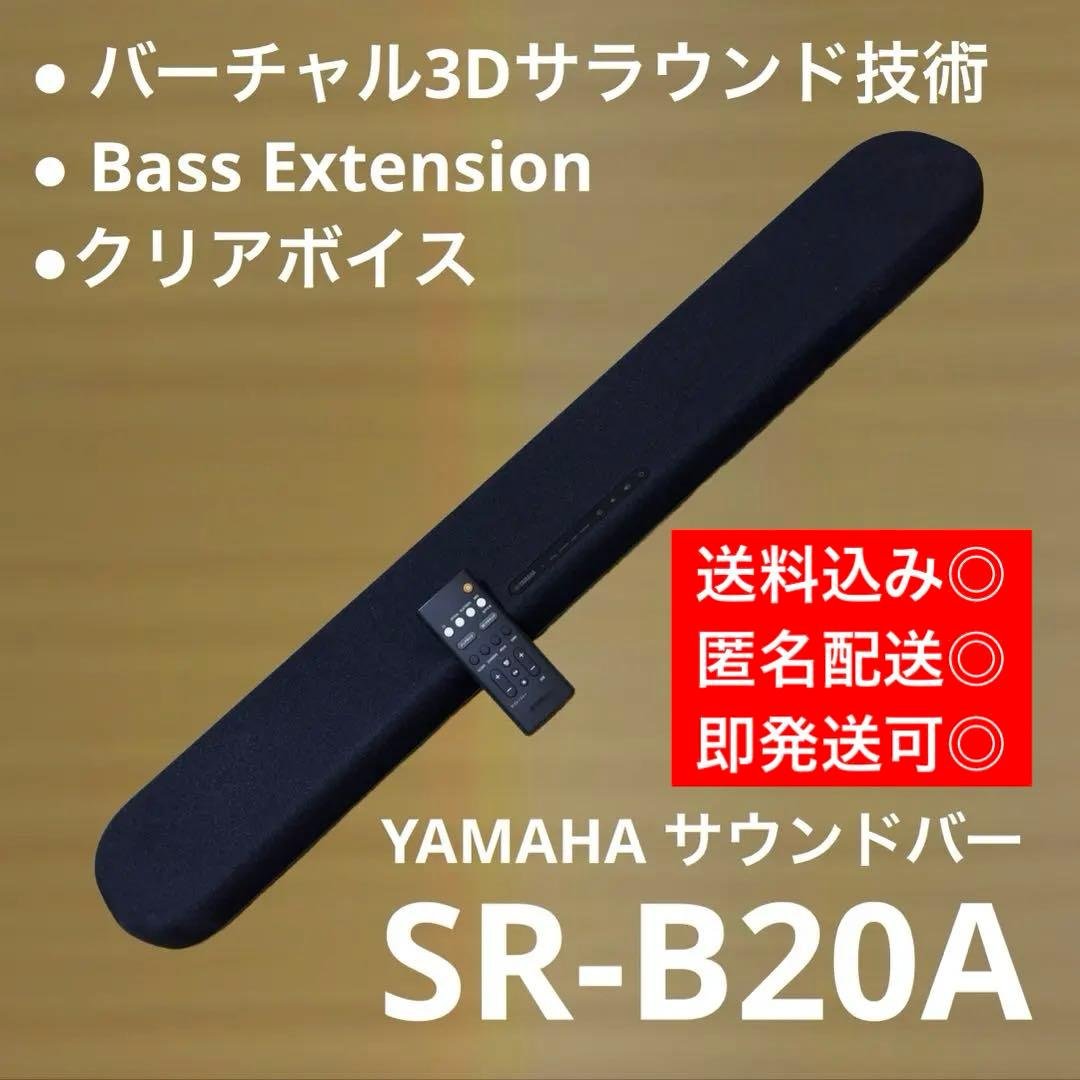 ★送料込 ★美品 YAMAHA サウンドバー SR‐B20A ブラック