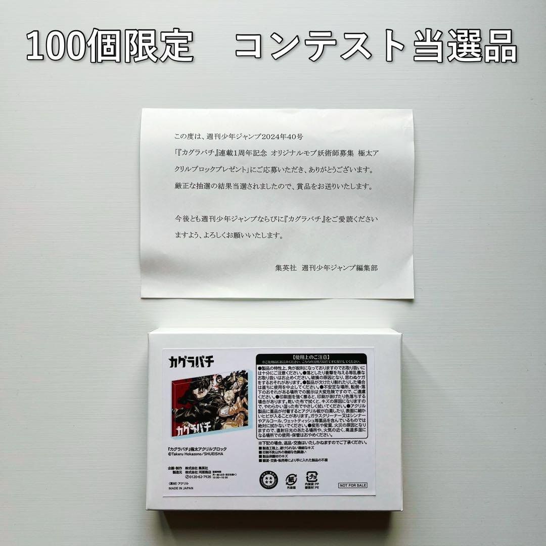 カグラバチ 極太アクリルブロック(ジャンプ モブ妖術師コンテスト 当選品)