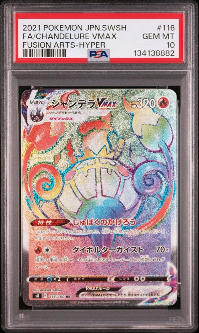 【PSA10】 シャンデラ　vmax HR