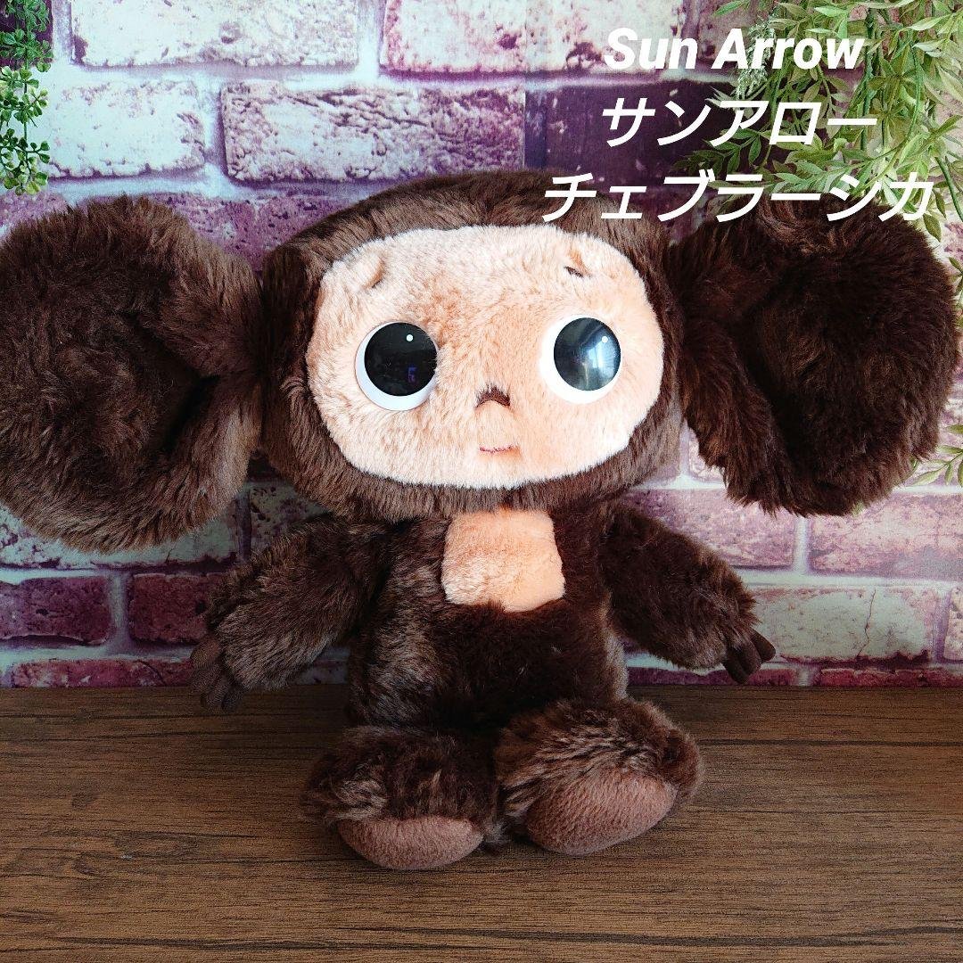 サンアロー　チェブラーシカ　ぬいぐるみ