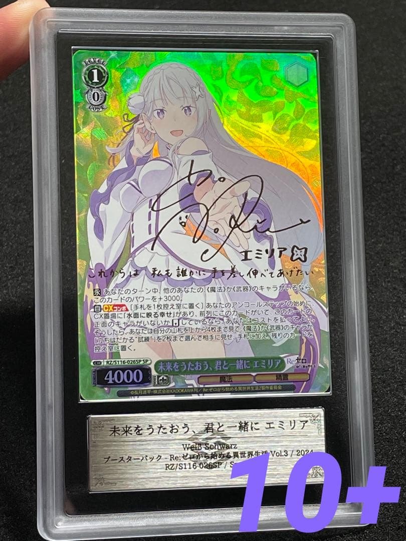 【ARS鑑定 10 +】未来をうたおう、君と一緒に エミリア