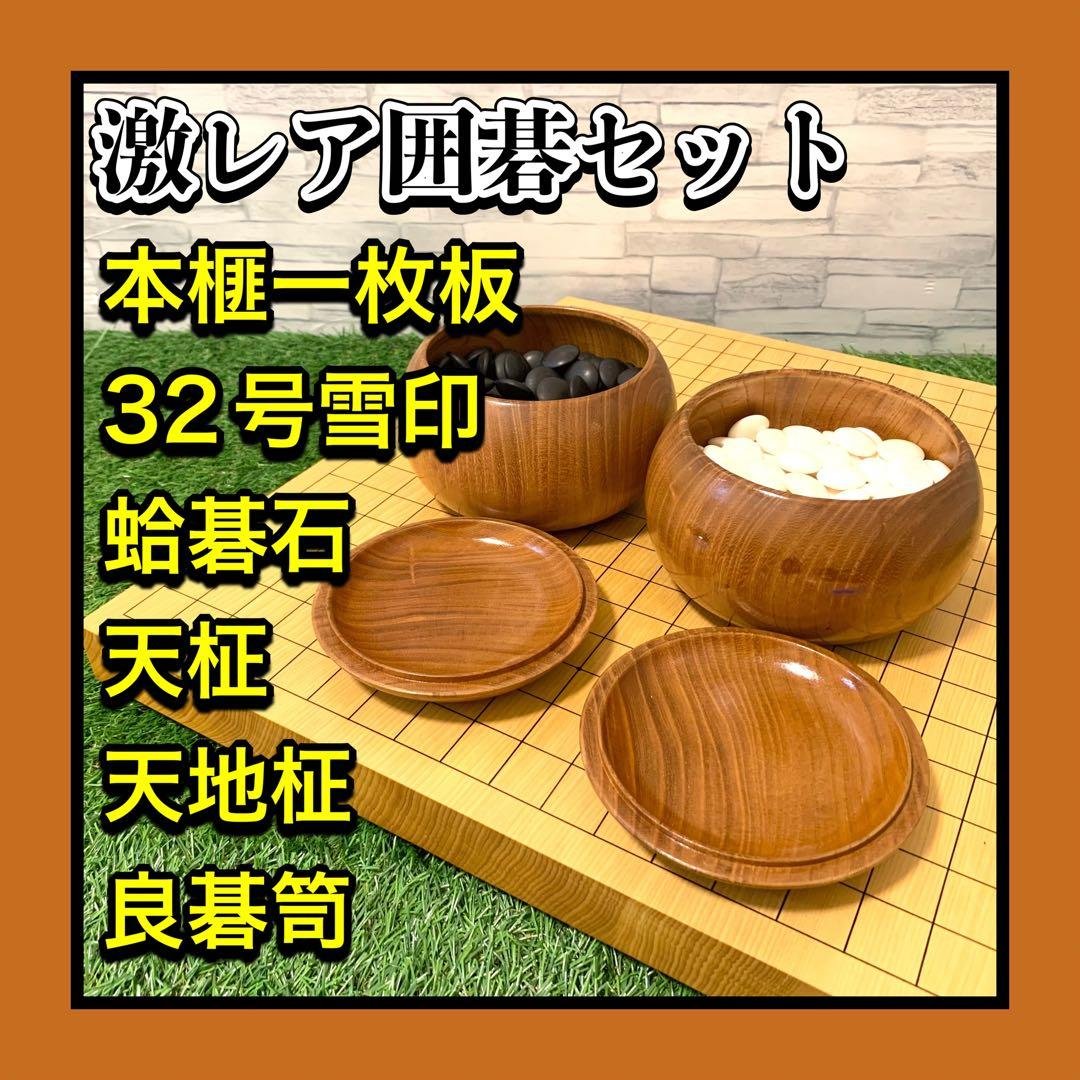 激レア 本榧一枚板柾目卓上碁盤 天地柾 天柾 高級蛤碁石32号雪印 良碁笥セット